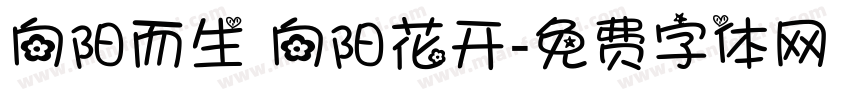 向阳而生 向阳花开字体转换